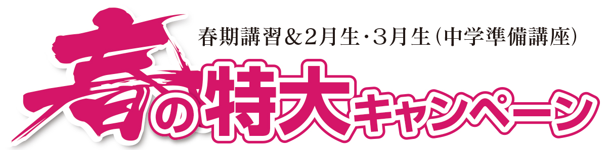 2026年春の特大キャンペーン＆中学準備講座