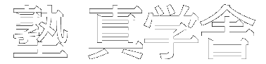 学習塾 真学舎